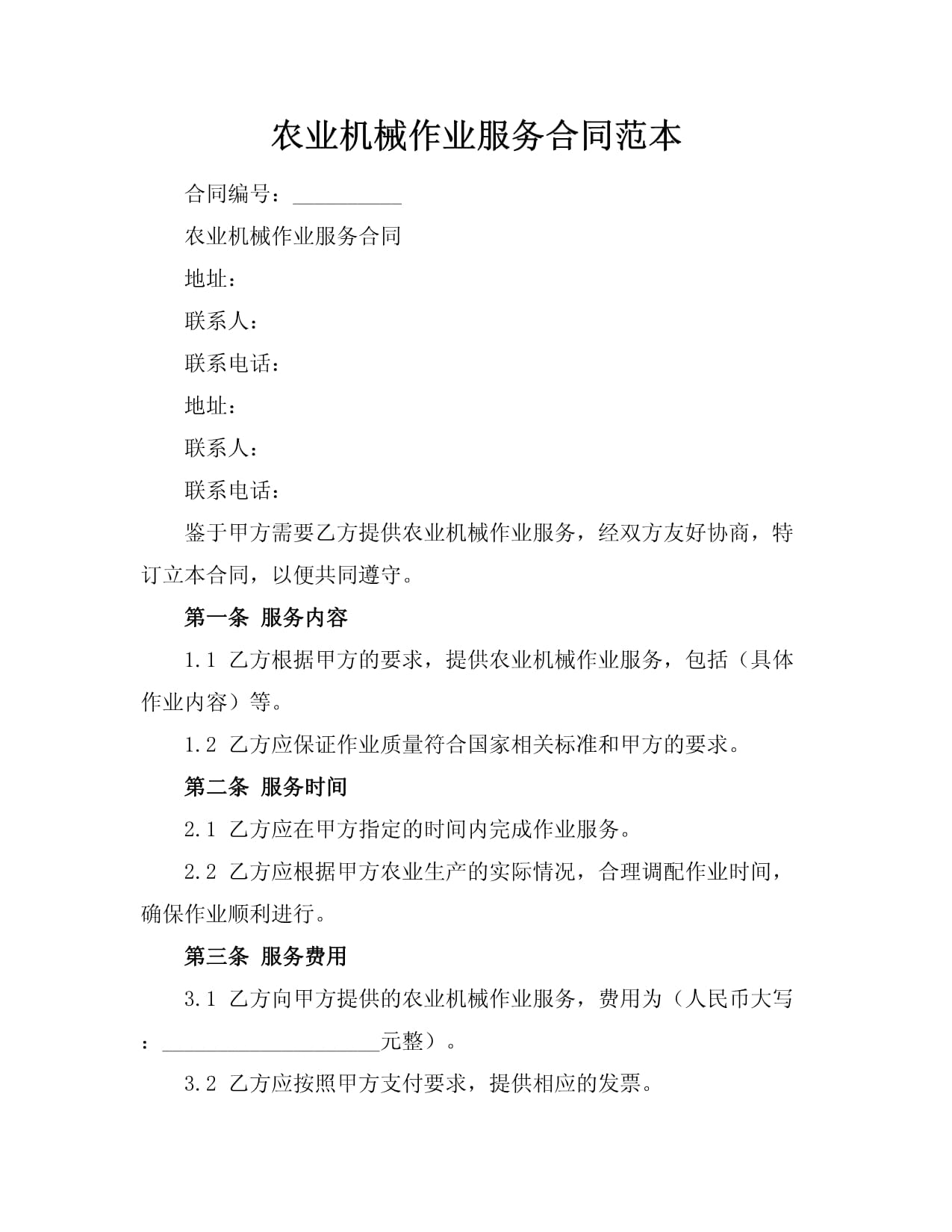 农业机械作业服务合同范本